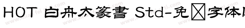 HOT 白舟太篆書 Std字体转换
